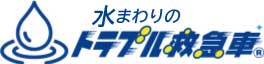 水まわりのトラブル救急車